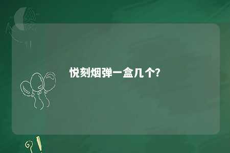 悦刻烟弹一盒几个？ 